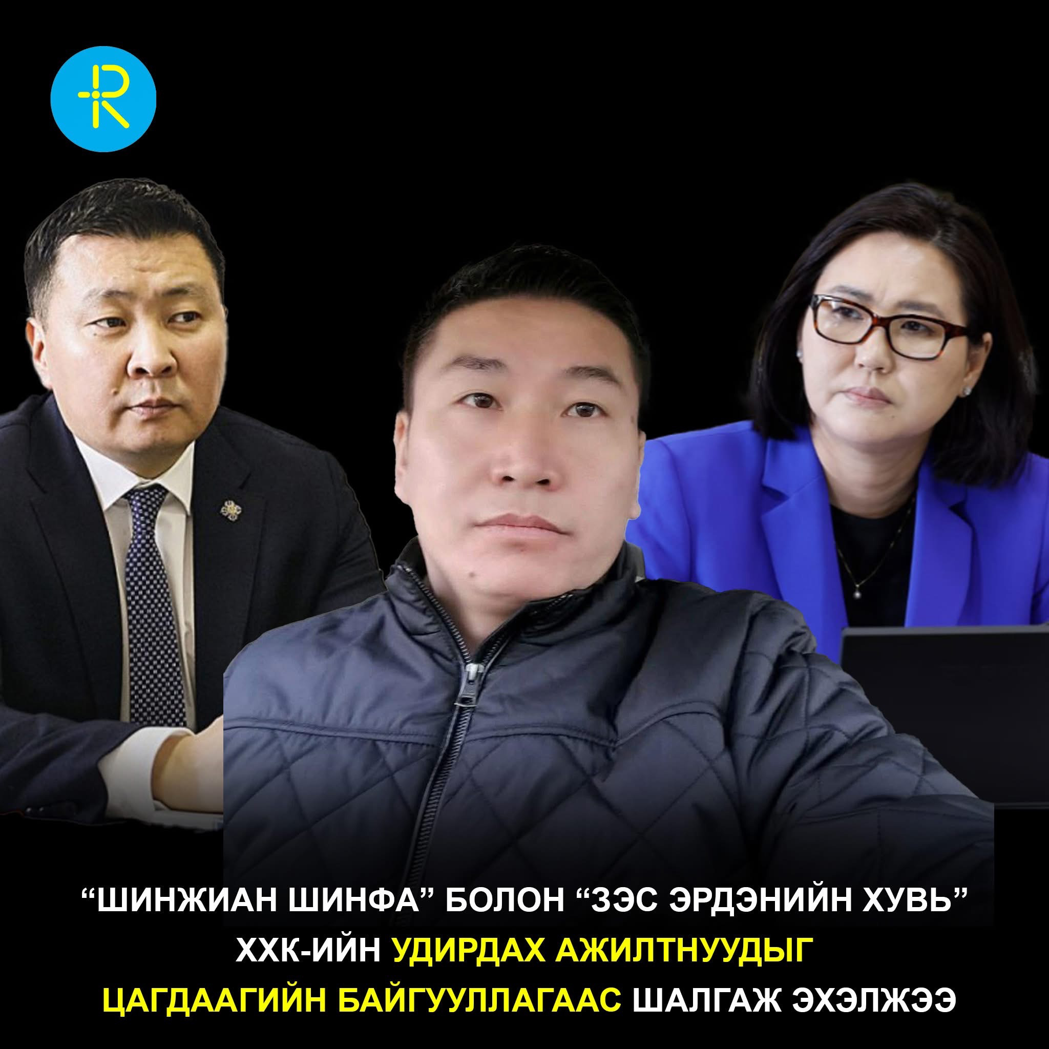 УИХ-ын гишүүн Б.Пунсалмаа, сайд Э.Бат-Амгалангийн дүү Э.Батбаяр нартай холбоотой “Шинжиан Шинфа” компанитай холбоотой нэвтрүүлэг, үүнтэй холбоотой нэлээдгүй маргаан үүсгээд байгаа “Зэс Эрдэнийн хувь” ХХК-ийн удирдах ажилтнуудыг цагдаагийн байгууллагаас эр